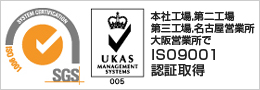 本社工場・第二工場・第三工場でISO9001認証取得