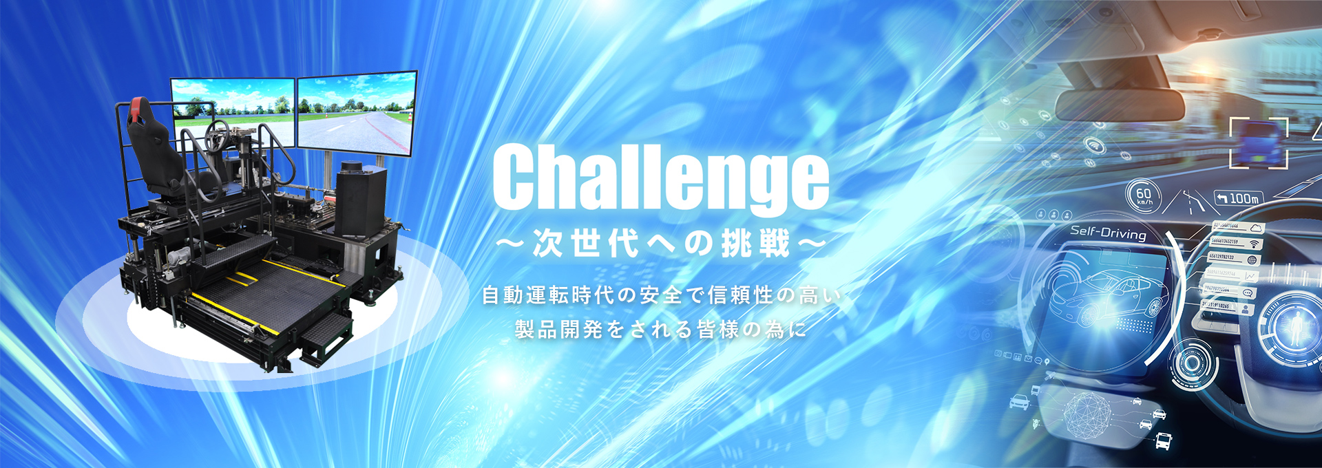 Challenge ～次世代への挑戦～