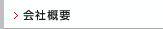 会社概要