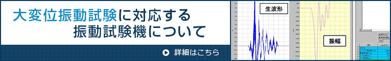大変位振動試験に対応する振動試験機について