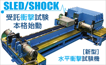 SLED/SHOCK 受託衝撃試験本格始動 [新型]水平衝撃試験機