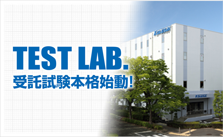 TEST LAB. 受託試験本格始動！