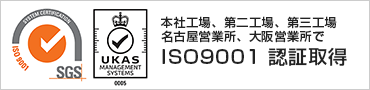 本社工場・第二工場・第三工場でISO9001認証取得