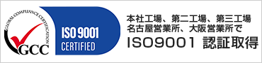 本社工場・第二工場・第三工場でISO9001認証取得