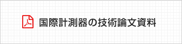 国際計測器の技術論文資料