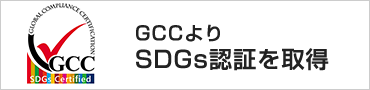 GCCよりSDGs認証を取得