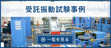 受託振動試験事例