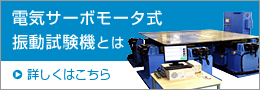 電気サーボモータ式振動試験機とは