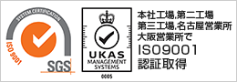 本社工場・第二工場・第三工場でISO9001認証取得