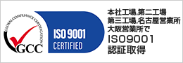 本社工場・第二工場・第三工場でISO9001認証取得