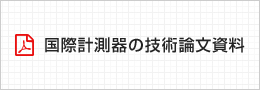 国際計測器の技術論文資料