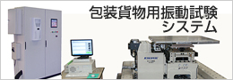 包装貨物用振動試験システム