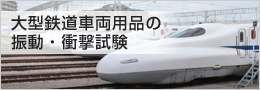 大型鉄道車両用品の振動・衝撃試験