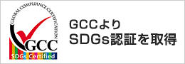 GCCよりSDGs認証を取得