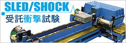 受託衝撃試験 SLED/SHOCK