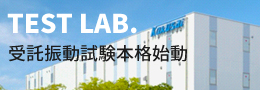 TEST LAB.受託振動試験本格始動