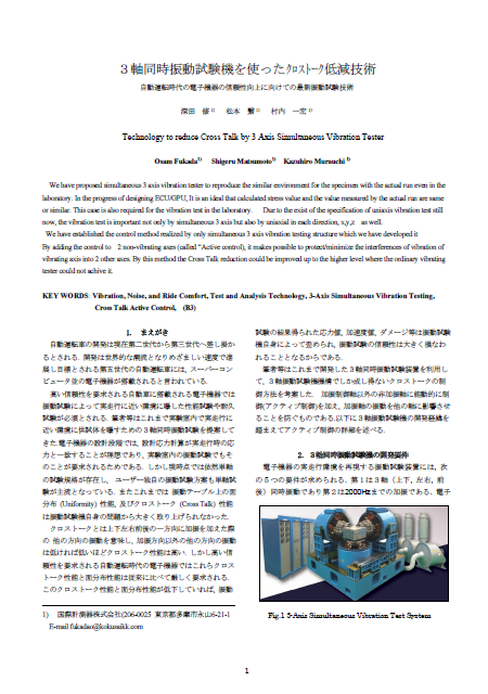 3軸同時振動試験機を使ったクロストーク低減技術