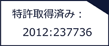 特許取得済み2012:237736