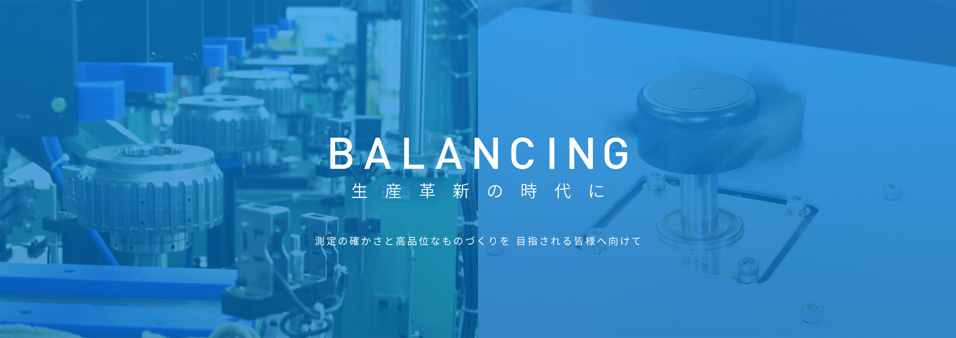 BALANCING 生産革新の時代に