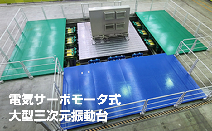 電気サーボモータ式 大型三次元振動台